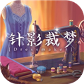 针影裁梦游戏